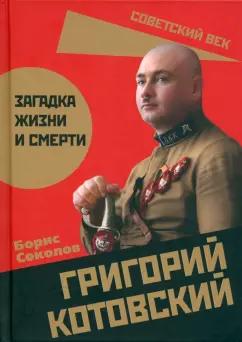 Борис Соколов: Григорий Котовский. Загадка жизни и смерти