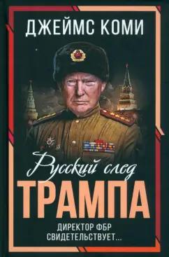 Джеймс Коми: Русский след Трампа. Директор ФБР свидетельствует