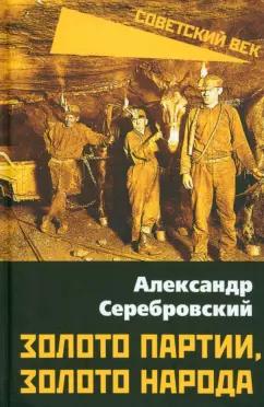 Александр Серебровский: Золото партии, золото народа