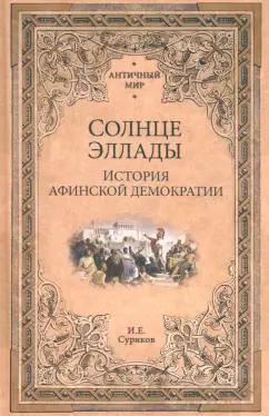 Игорь Суриков: Солнце Эллады. История афинской демократии