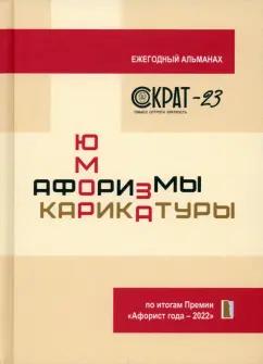 Сергей Сидоров: СОКРАТ-23. Афоризмы. Юмор. Карикатуры