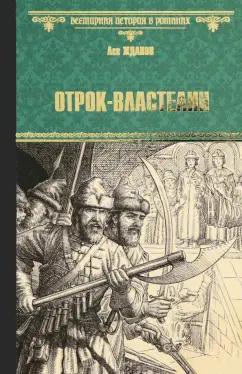 Лев Жданов: Отрок-властелин. Стрельцы у трона