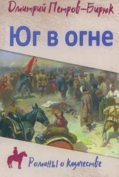 Дмитрий Петров-Бирюк: Юг в огне