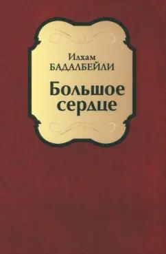 Бадалбейли Илхам Гидаят оглы: Большое сердце