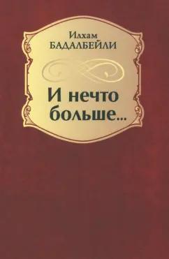 Бадалбейли Илхам Гидаят оглы: И нечто больше...