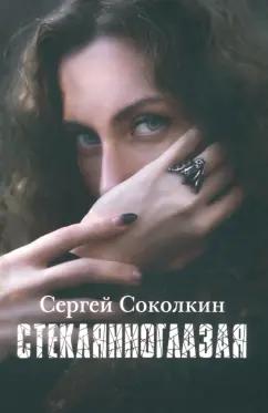 Сергей Соколкин: Стеклянноглазая