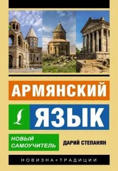 Дарий Степанян: Армянский язык. Новый самоучитель