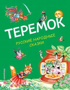 Теремок. Русские народные сказки