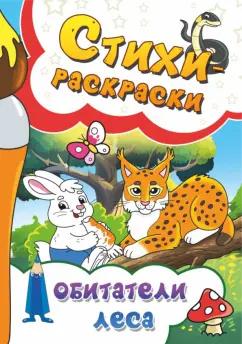 Рущак, Агеев, Горецкая: Стихи-раскраски. Обитатели леса