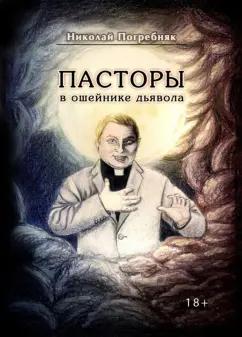 Николай Погребняк: Пасторы в ошейнике дьявола