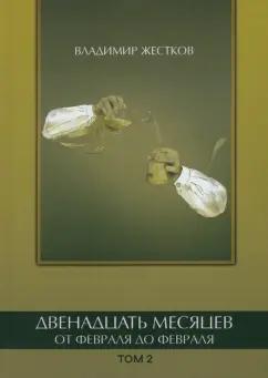 Владимир Жестков: Двенадцать месяцев. От февраля до февраля. Том 2