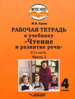 Наталья Граш: Чтение и развитие речи 4 класс. Рабочая тетрадь к уч. Н.Граш. Часть 1. Адаптированные программы.ФГОС