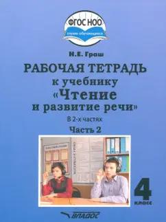 Наталья Граш: Чтение и развитие речи 4 класс. Рабочая тетрадь к уч. Н.Граш. Часть 2. Адаптированные программы.ФГОС