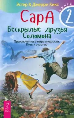 Хикс, Хикс: Сара. Книга 2. Бескрылые друзья Соломона. Приключения в мире мудрости. Путь к счастью