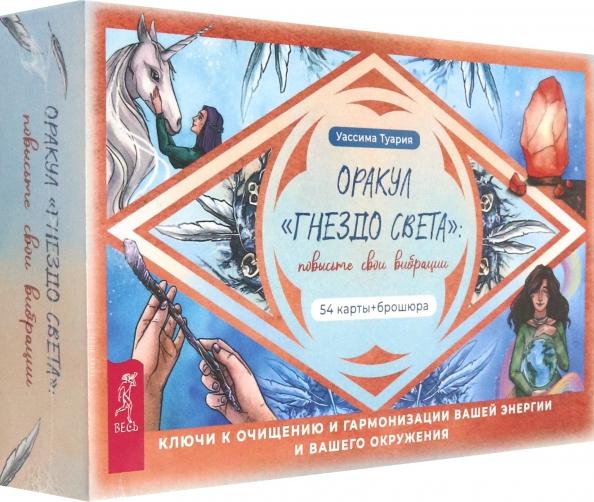 Уассима Туария: Оракул Гнездо света. Повысьте свои вибрации. 54 карты + брошюра