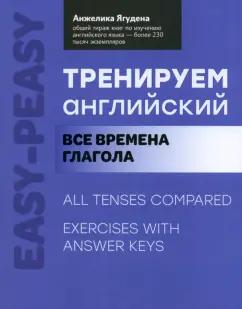 Анжелика Ягудена: Тренируем английский. Все времена глагола