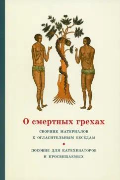 Георгий Священник: О смертных грехах. Сборник материалов к огласительным беседам