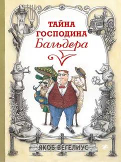 Якоб Вегелиус: Тайна господина Бальдера