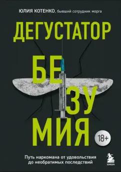 Юлия Котенко: Дегустатор безумия. Путь наркомана от удовольствия до необратимых последствий