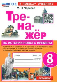 Марина Чернова: Тренажёр по Истории нового времени. XVIII век. 8 класс. К учебнику А. Я. Юдовской и др. ФГОС