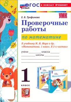 Елена Трофимова: Математика. Проверочные работы. 1 класс. К учебнику М. И. Моро и др. ФГОС