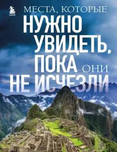 Елена Яворская-Милешкина: Места, которые нужно увидеть, пока они не исчезли