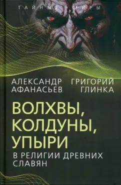 Афанасьев, Глинка: Волхвы, колдуны, упыри в религии древних славян