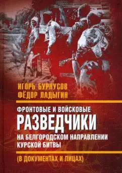 Бурнусов, Ладыгин: Фронтовые и войсковые разведчики на Белгородском направлении