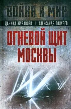 Голубев, Журавлев: Огневой щит Москвы