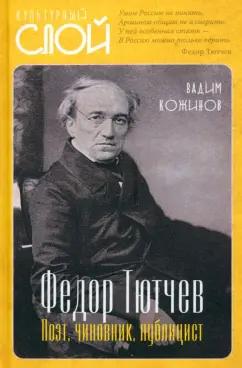 Вадим Кожинов: Федор Тютчев. Поэт, чиновник, публицист