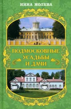 Нина Молева: Подмосковные усадьбы и дачи