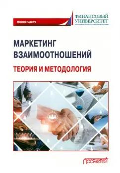 Азарова, Фирсова, Балова: Маркетинг взаимоотношений. Теория и методология. Монография