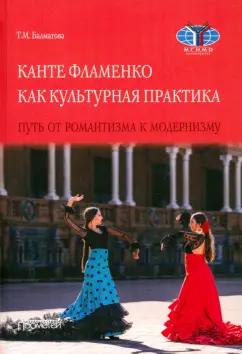 Татьяна Балматова: Канте фламенко как культурная практик. Путь от романтизма к модернизму. Монография