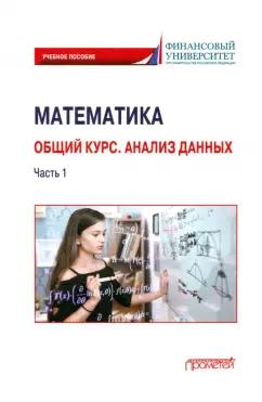 Борисова, Кремер, Степанов: Математика. Общий курс. Анализ данных. Часть 1. Учебное пособие для студентов онлайн-образования