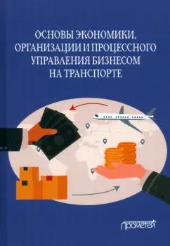 Ефимова, Бубнова, Разумовский: Основы экономики, организации и процессного управления бизнесом на транспорте. Учебное пособие