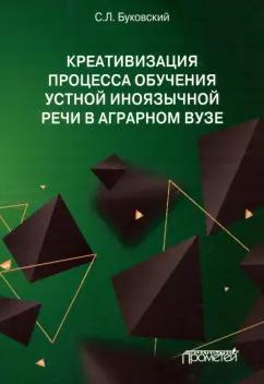 Станислав Буковский: Креативизация процесса обучения устной иноязычной речи в аграрном вузе. Монография