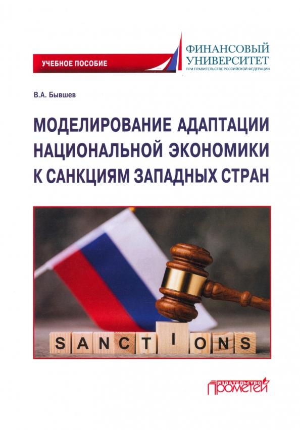 Виктор Бывшев: Моделирование адаптации национальной экономики к санкциям западных стран. Учебное пособие