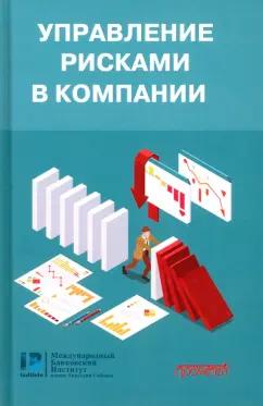 Эрнст, Хэкер, Затевахина: Управление рисками в компании. Учебник для магистратуры