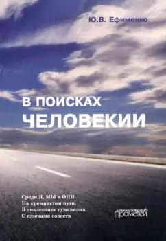 Юрий Ефименко: В поисках Человекии. Дорожные записи на полях собственной жизни