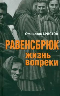 Станислав Аристов: Равенсбрюк. Жизнь вопреки