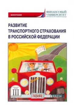 Кириллова, Цыганов, Азимов: Развитие транспортного страхования в Российской Федерации. Монография