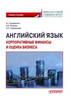 Кондрахина, Староверова, Петрова: Английский язык. Корпоративные финансы и оценка бизнеса. Учебное пособие