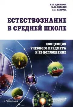 Одинцова, Королев, Петрова: Естествознание в средней школе. Концепция учебного предмета и ее воплощение. Монография