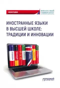 Мельничук, Белогаш, Евдокимова: Иностранные языки в высшей школе. Традиции и инновации. Монография