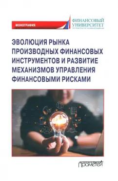 Безсмертная, Гусева, Анненская: Эволюция рынка производных финансовых инструментов и развитие механизмов управления