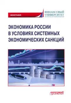 Соловых, Арефьев, Терская: Экономика России в условиях системных экономических санкций. Монография