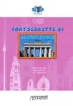 Прометей | Хосаинова, Омельченко, Гафарова: Fortschritte В1. Arbeitsbuch. Учебное пособие