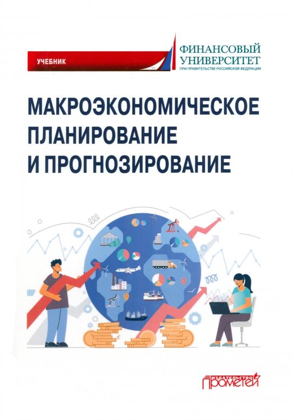 Цветков, Шманев, Луговской: Макроэкономическое планирование и прогнозирование. Учебник