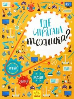 Татьяна Маслова: Где спрятана техника?