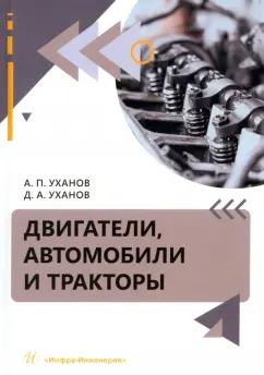 Уханов, Уханов: Двигатели, автомобили и тракторы. Учебное пособие